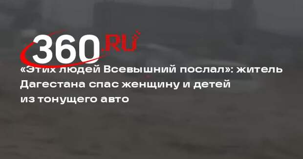 Житель Дагестана спас женщину и ее четырех детей из попавшей в водоворот машины