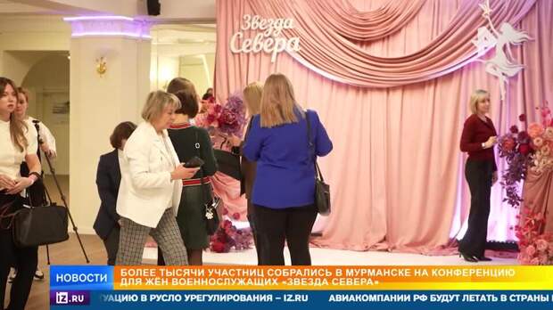 Конференция "Звезда Севера" для жен военных стартовала в Мурманске