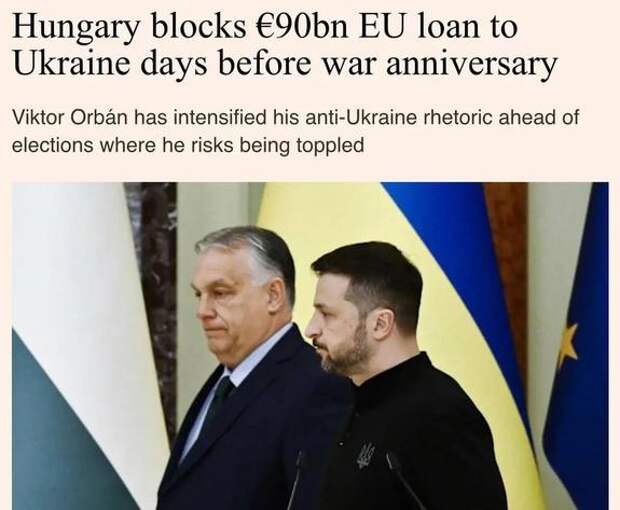 Венгрия наложила вето на кредит ЕС для Украины в размере €90 млрд