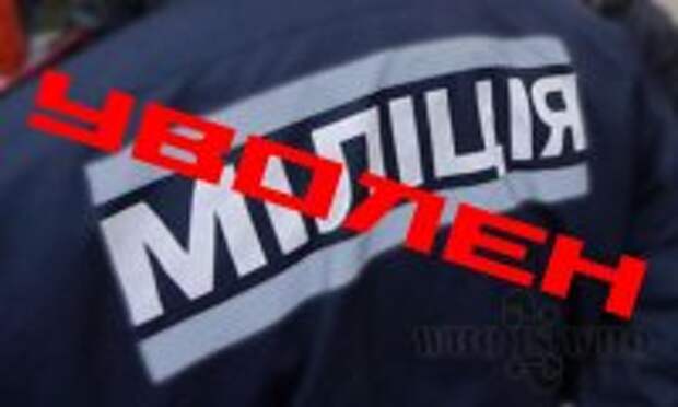 Тысячи уволенных милиционеров Тысячи уволенных милиционеров