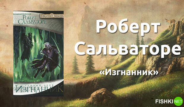 2. Роберт Сальваторе «Изгнанник». книги, литература, фантастика, фэнтези