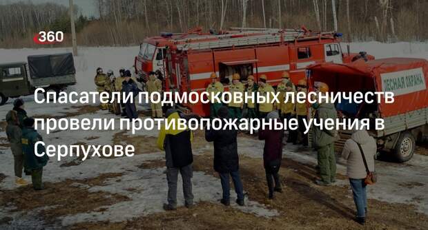 Спасатели подмосковных лесничеств провели противопожарные учения в Серпухове