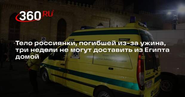 Shot: тело туристки, погибшей в Египте, не могут отправить домой уже 3 недели