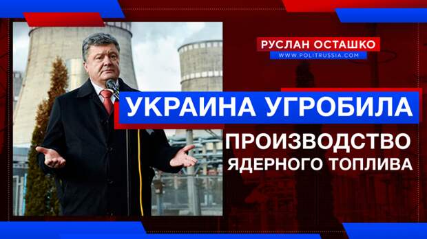 Украина окончательно угробила свой проект производства ядерного топлива
