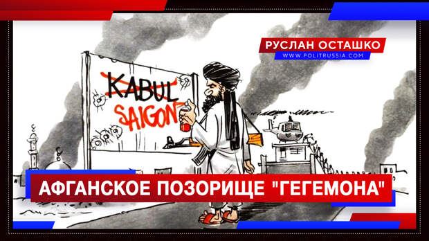 Афганское позорище США показало всю цену обещаний бывшего «гегемона»