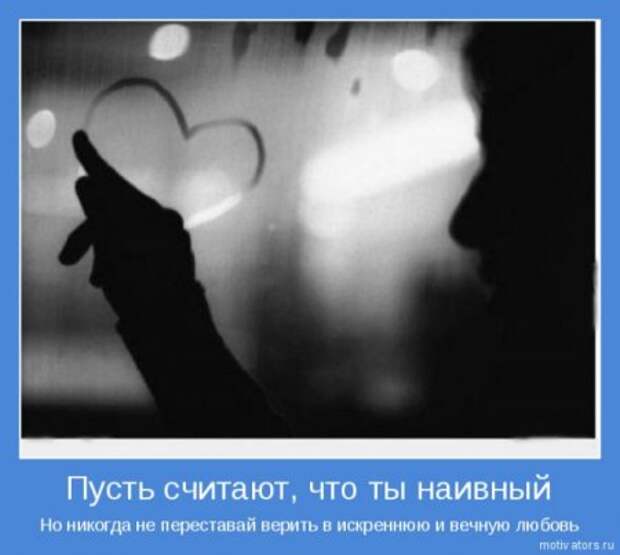Эти мотиваторы заставят взгрустнуть они о любви.