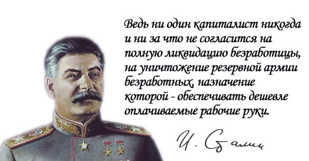 Сталин о безработице