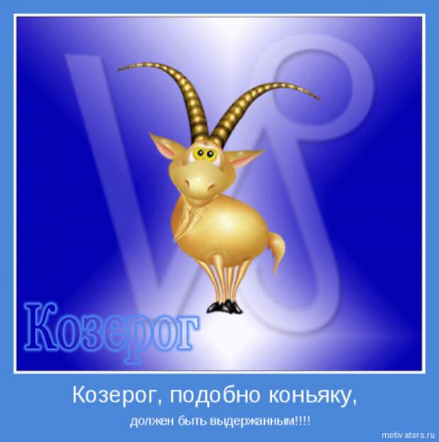 Гороскоп в мотиваторах.