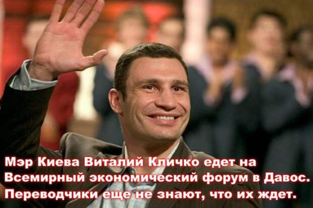 МИР СОШЁЛ С УМА. КЛИЧКО ПОКОРЯЕТ ДАВОС МИР СОШЁЛ С УМА. КЛИЧКО ПОКОРЯЕТ ДАВОС