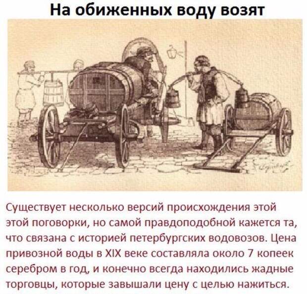 История пословиц. На обиженных воду возят. Поговорка на обиженных воду возят. Продолжение поговорки на обиженных воду возят. Пословицы и поговорки на обиженных воду возят.