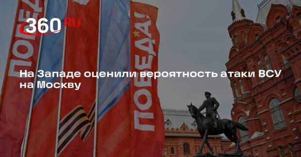 Focus: Запад не одобрит атаку Киева на Москву
