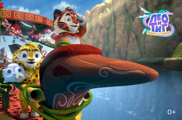 Полнометражный анимационный фильм «Лео и Тиг. Дорога на Байкал» покажут в рамках ММКФ