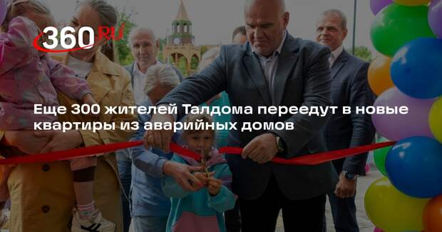 Еще 300 жителей Талдома переедут в новые квартиры из аварийных домов