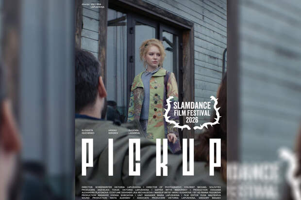 Фильм режиссера Лапушкиной "Пикап" поборется за награду фестиваля "Slamdance"