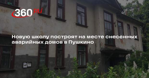 Новую школу построят на месте снесенных аварийных домов в Пушкино