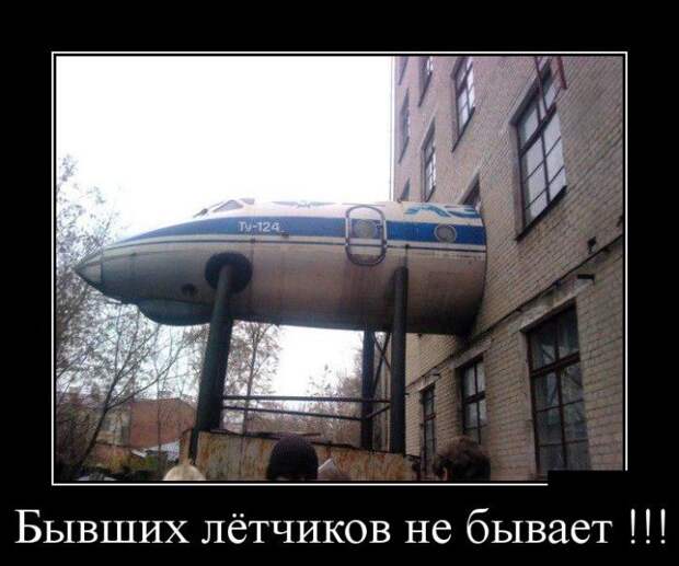 Бывших лётчиков не бывает ! демотиватор, юмор