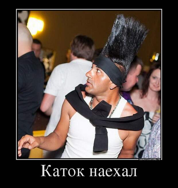 Демотиваторы 