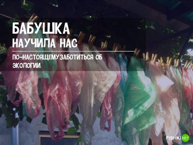 Уроки бывалых: хитрые приемы, которым научили нас бабушки и дедушки добрый юмор, полиэтилен, старые привычки