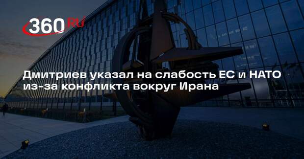 Дмитриев указал на слабость ЕС и НАТО из-за конфликта вокруг Ирана