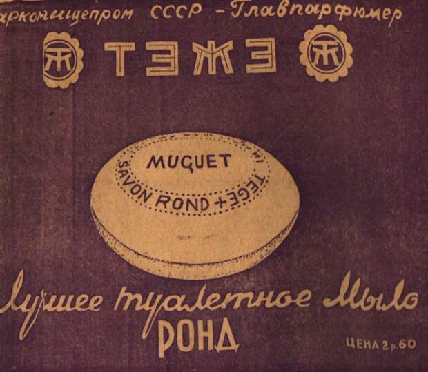 Сталинская реклама туалетного мыла.