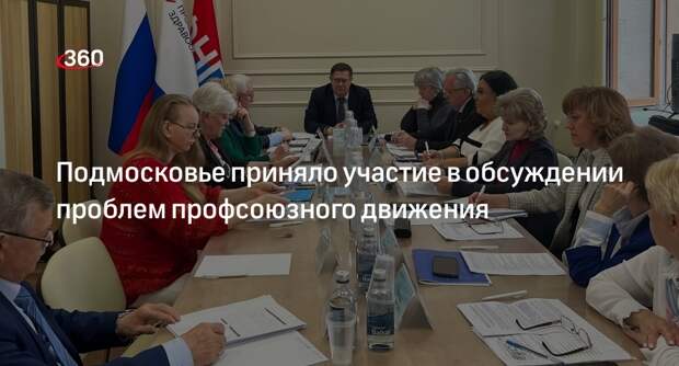 Подмосковье приняло участие в обсуждении проблем профсоюзного движения