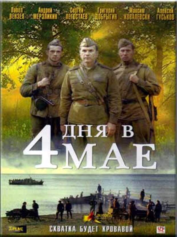 Четвертый сутки. Четыре дня в мае фильм. 4 Дня в мае фильм 2011. 4 Дня в мае. 4 Дня в мае (2011).