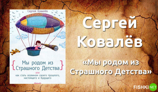 7. Сергей Ковалев — «Мы родом из Страшного Детства». книги, литература, психология, саморазвитие
