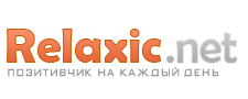 Релаксик