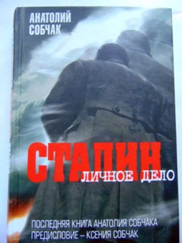 Книга А.Собчака об И.Сталине. Фото В.Резункова