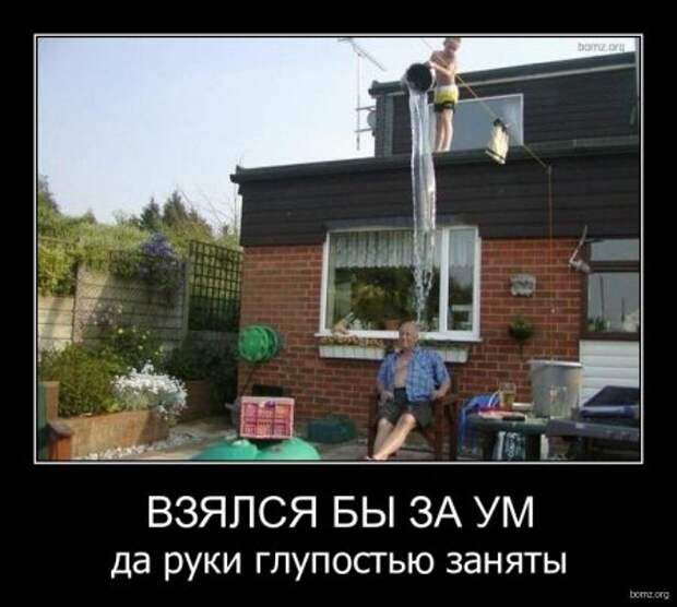 Новенькие демотиваторы с приколами тут.