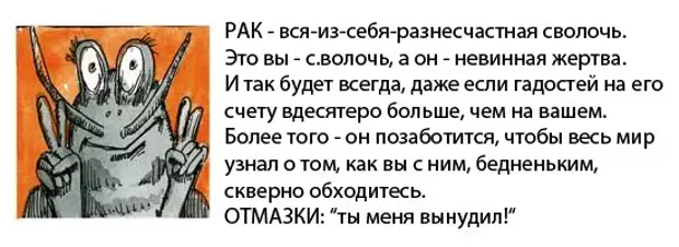 Хуже рака. Сволочной гороскоп. Самый сволочной гороскоп. Сволочи со сволочной начинкой. Шуточный сволочной гороскоп.