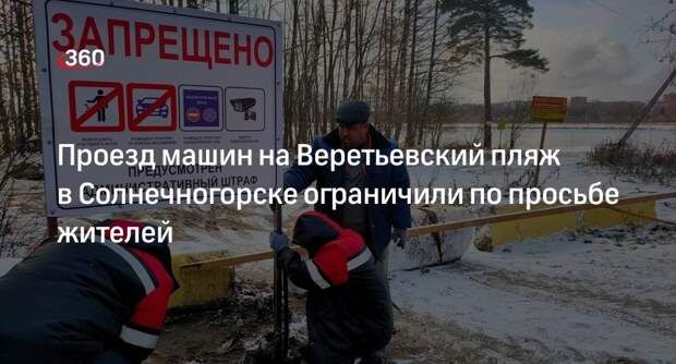 Проезд машин на Веретьевский пляж в Солнечногорске ограничили по просьбе жителей