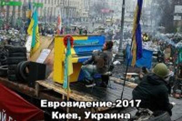 Украине негде проводить Евровидение 2017 Украине негде проводить Евровидение 2017