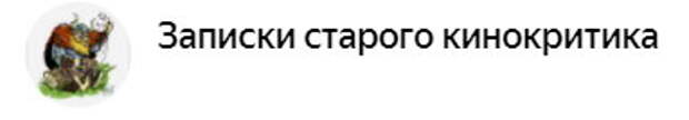 Фильм "Король Лир" глазами зарубежных зрителей