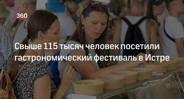 Свыше 115 тысяч человек посетили гастрономический фестиваль в Истре