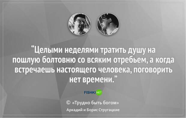16 цитат братьев Стругацких, которые научат вас мыслить шире Стругацкие, литература, цитаты