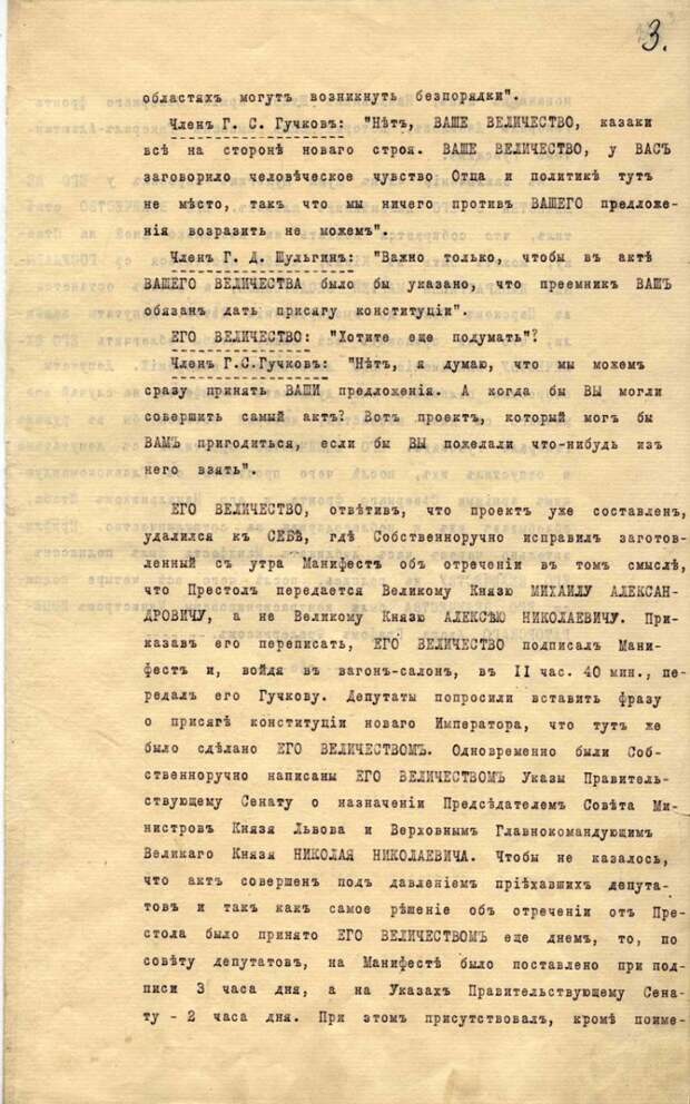 Протокол переговоров Гучкова и Шульгина 2 марта 1917 г. с Николаем II о его отречении