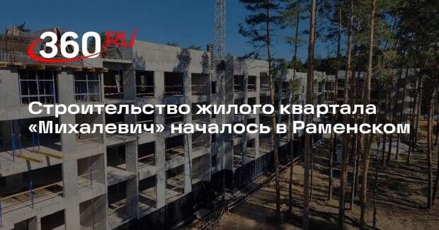 Строительство жилого квартала «Михалевич» началось в Раменском