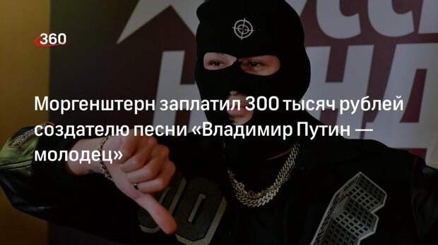 Моргенштерн заплатил 300 тысяч рублей создателю песни «Владимир Путин — молодец»