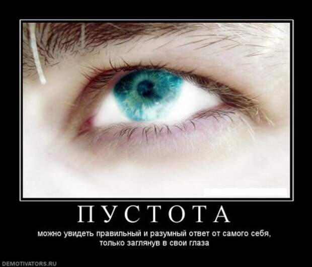 Разумный ответ. Пустота в глазах. Глаза из пустоты. Пустота в глазах картинки. Пустота в глазах смотрящего.