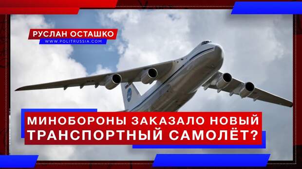 Минобороны России заказало новый тяжёлый транспортный самолёт?