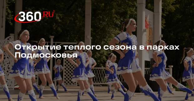 Открытие теплого сезона в парках Подмосковья