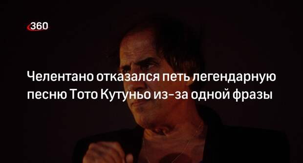 Певец Челентано заявил, что отказался от хита Кутуньо из-за одной фразы