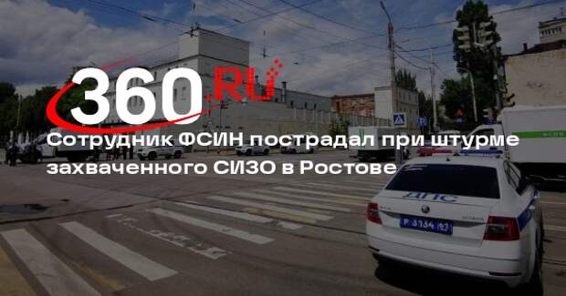 РИА «Новости»: сотрудник ФСИН был ранен при штурме захваченного СИЗО в Ростове