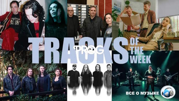 Лучшие треки недели от Prog!
