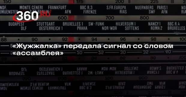 В эфире «Радиостанции Судного дня» прозвучало слово «ассамблея»