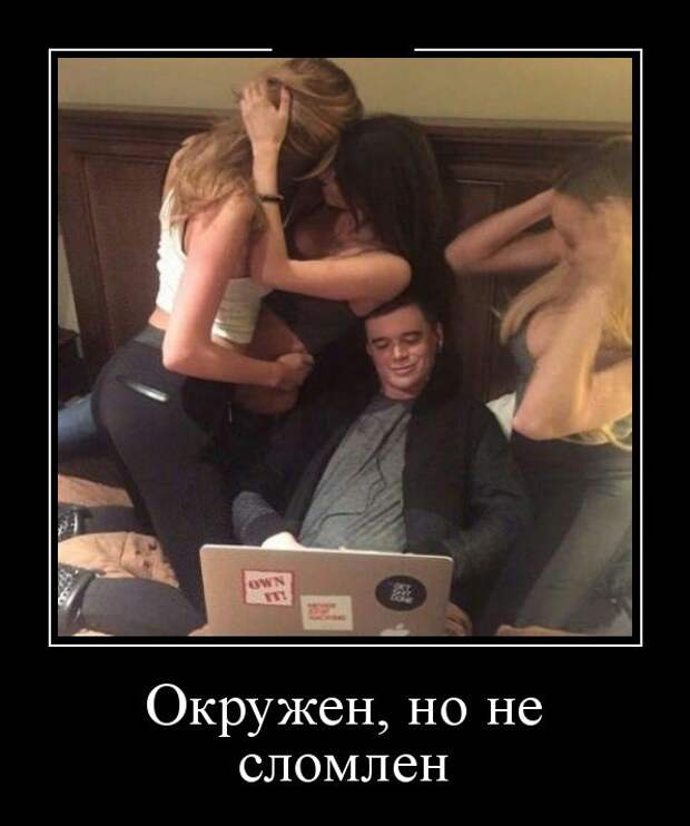 Окружен, но не сломлен демотиватор, юмор