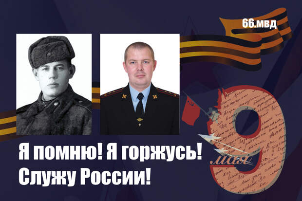 Свердловские полицейские принимают участие во Всероссийском фоточеллендже «Я помню! Я горжусь! Служу России»