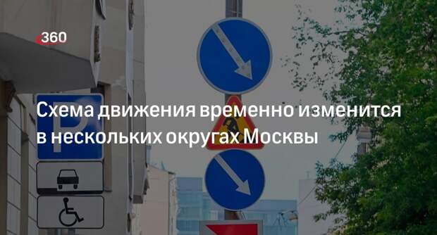 Дептранс Москвы: схему движения транспорта временно изменят в нескольких округах