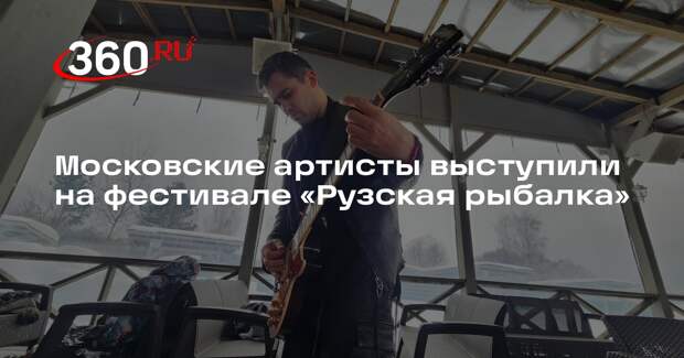 Московские артисты выступили на фестивале «Рузская рыбалка»